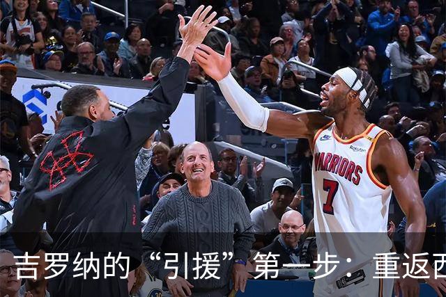 吉罗纳的“引援”第一步：重返西甲的希望之光