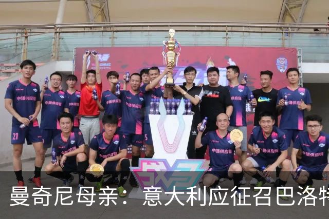 曼奇尼母亲：意大利应征召巴洛特利 若鸟该挨批