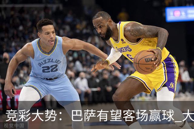 竞彩大势：巴萨有望客场赢球 大巴黎全身而退